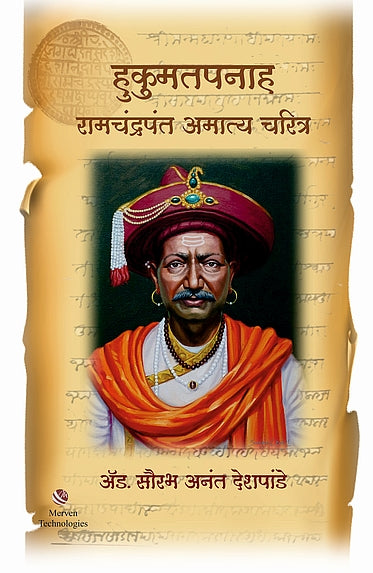 Hukumatpanah RamchandraPant Amatya Charitra – हुकुमतपनाह रामचंद्रपंत अमात्य चरित्र BY Saurabh Deshpande