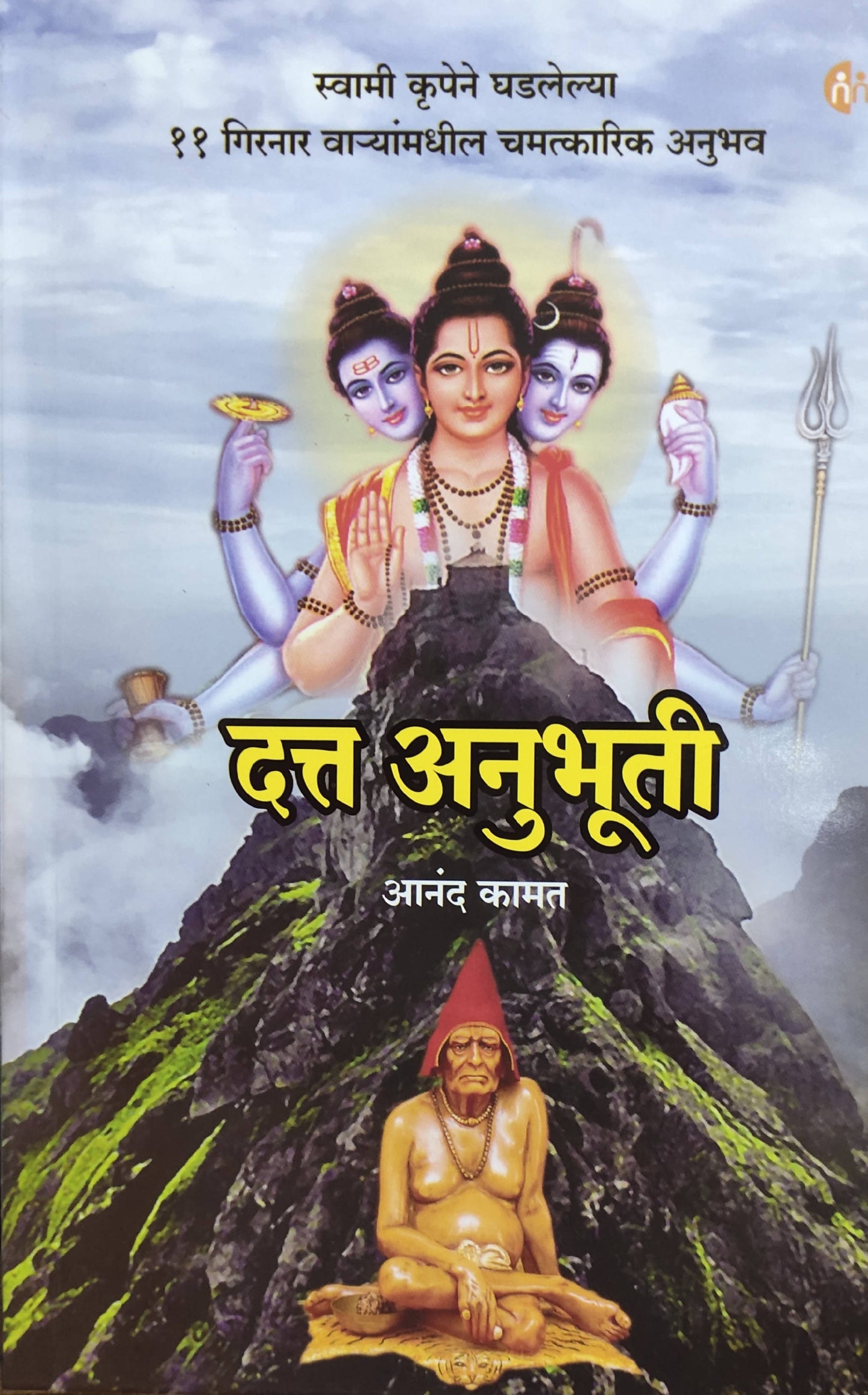 Datta Anubhuti By Anand Kamat