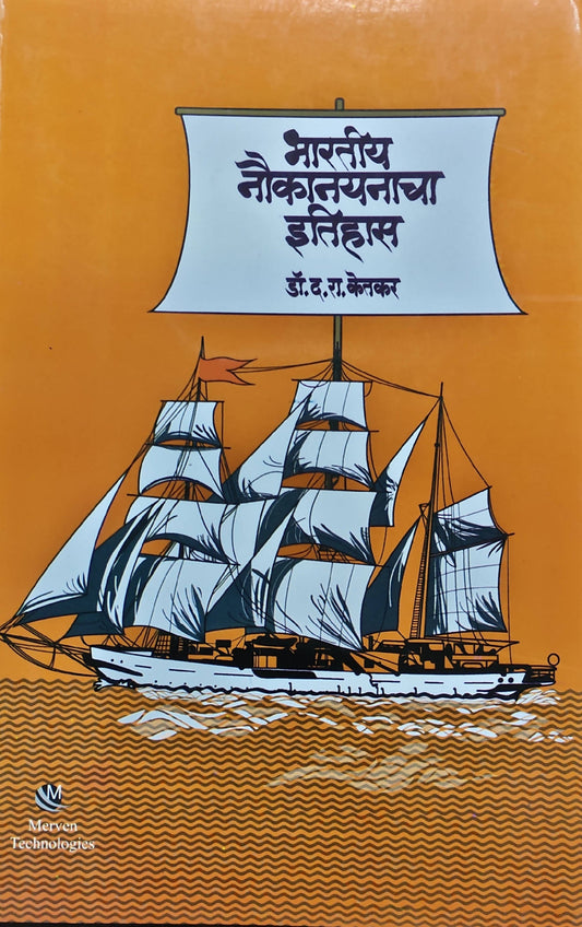 Bharatiya Naukanayancha Itihas By Dr Dattatray Ramchandra Ketkar