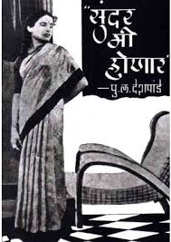 SUNDAR MI HONAR सुंदर मी होणार BY P L DESHPANDE