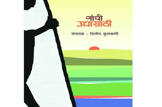 Gandhi Udyasathi   By Dileep Kulkarni