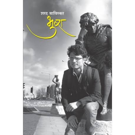 Bhura by Sharad Baviskar भुरा  शरद बाविस्कर