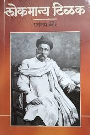 Lokmanya Tilak लोकमान्य टिळक By Dhananjay keer