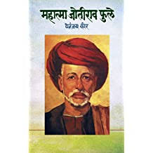 Mahatma jotirao phule महात्मा जोतीराव फुले by Dhananjay Keer