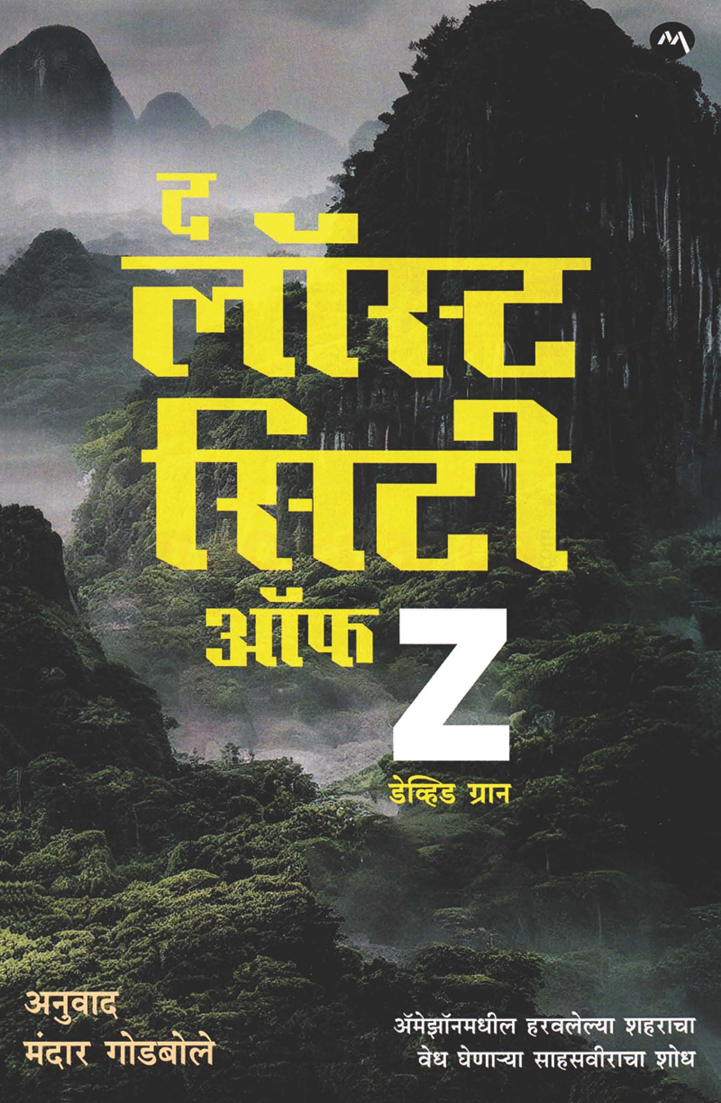 THE LOST CITY OF Z द लॉस्ट सिटी ऑफ Z By MANDAR GODBOLE