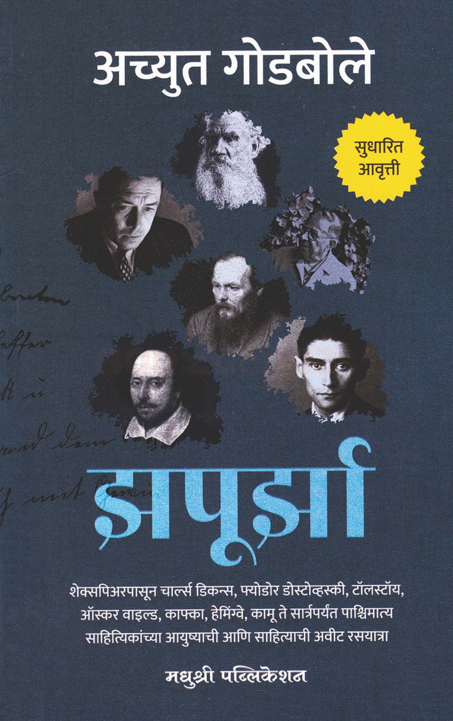 Zapurza BY ACHYUT GODBOLE झपुर्झा अच्युत गोडबोले