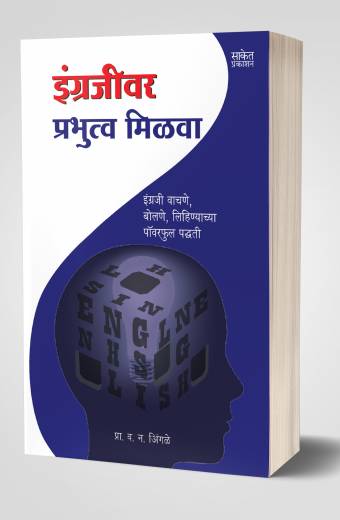 Engrajiwar Prabhutwa Milwa | इंग्रजीवर प्रभुत्व मिळवा  by  AUTHOR :- V. N. Ingle