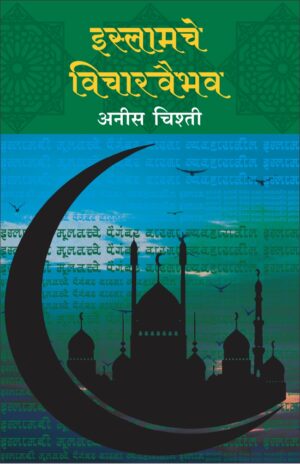 Islam ke vichar Vaibhav by anish chishti इस्लामचे विचारवैभव