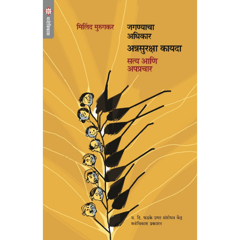 Jagnyachya Aadhikar Annasuraksha Kayada - Satya Aani Apaprachar By Milind Murugkar