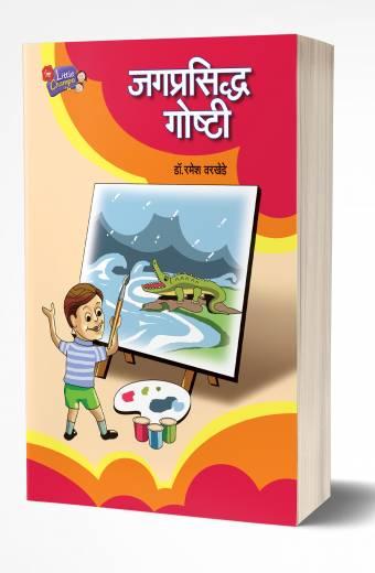 Jagprasiddha Companyanchya Yashogatha | जगप्रसिद्ध कंपन्यांच्या यशोगाथा  by  AUTHOR :- Ramesh Warkhede