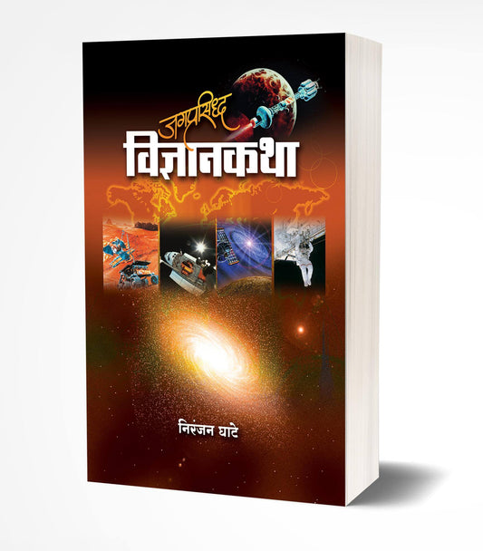 Jagprasiddha Vidnyankatha | जगप्रसिद्ध विज्ञानकथा  by  AUTHOR :- Niranjan Ghate