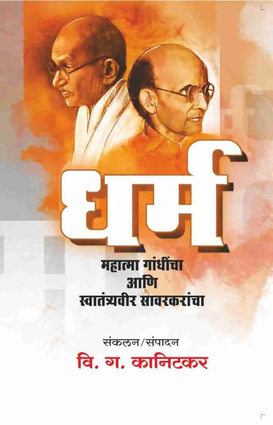 Dharm : Mahatma Gandhi aani Swatatryavir Savarkarancha By V G Kanitakar