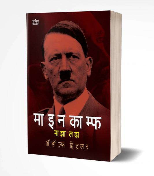 Mein Kampf: Maza Ladha By Adolf Hitler