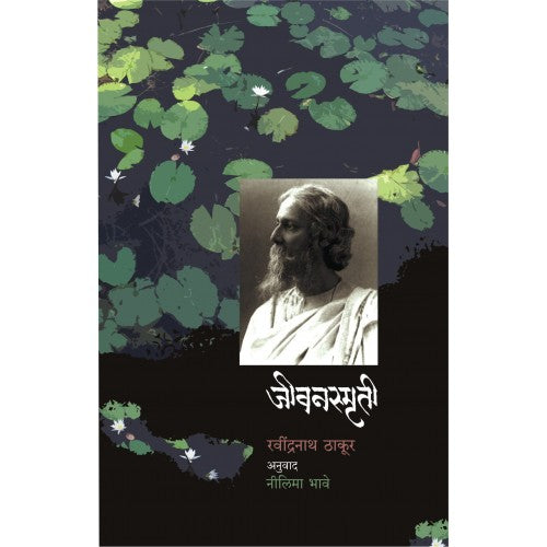 Jeevansmruti|जीवनस्मृती Author: Ravindranath Thakur | रवींद्रनाथ ठाकूर