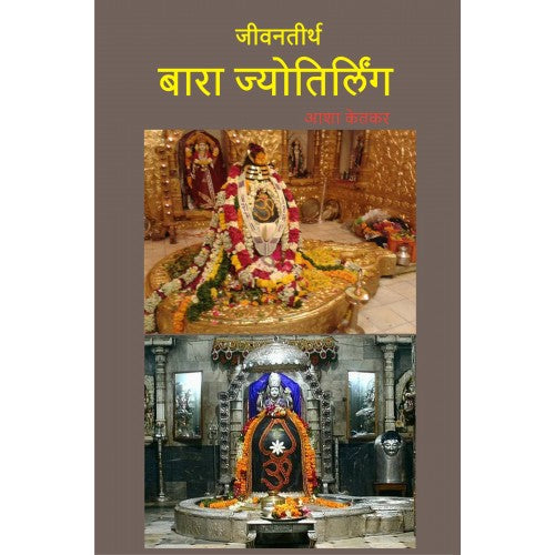 Jeevantirtha Bara Jyotirlinga | जीवनतीर्थ बारा ज्योतिर्लिंग Author: Asha Ketkar | आशा केतकर