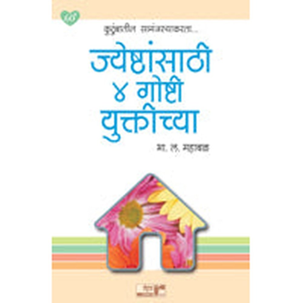 Jeshthansathi Char Goshti Yuktichya by B. L. Mahabal