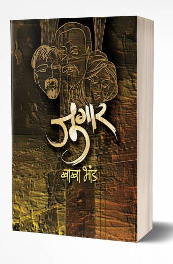 Jugar | जुगार  by  AUTHOR :- Baba Bhand