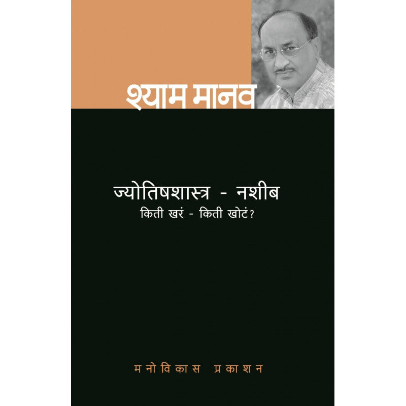 Jyotish shastra - Nasheeb - Kiti Khara kiti Khot By Shyam Manav