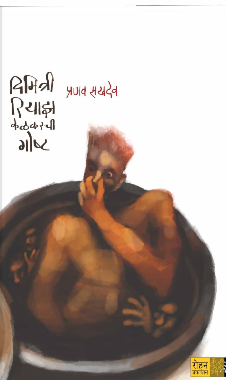 Dimitri Riyaaz Kelkarchi Goshta By Pranav Sakhdev