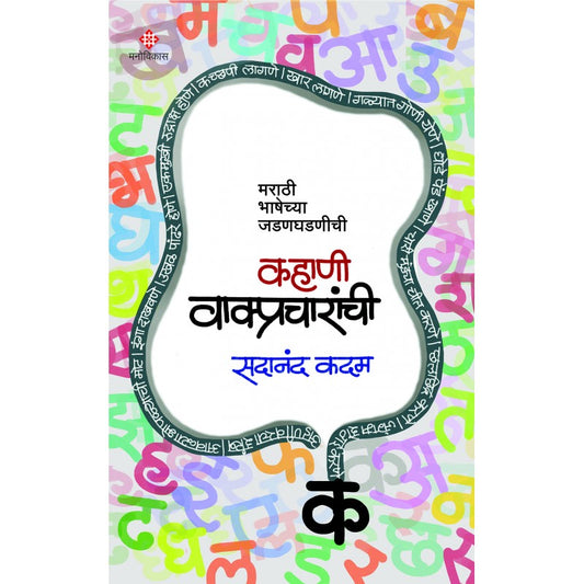 Kahani Vakpracharanchi By Sadanand Kadam