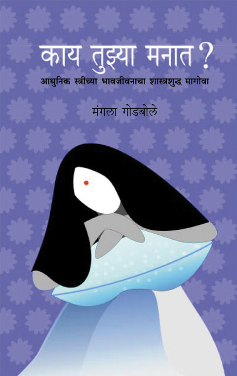 Kay tuzya manat By Mangala Godbole