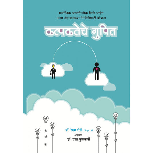 Kalpakteche Gupit By Dr. Rekha Shetty Translated By Dr. Pradnya Kulkarni