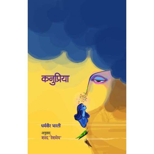 Kanupriya | कनुप्रिया Author: Sharad 'Reshamey' | शरद 'रेशमेय'