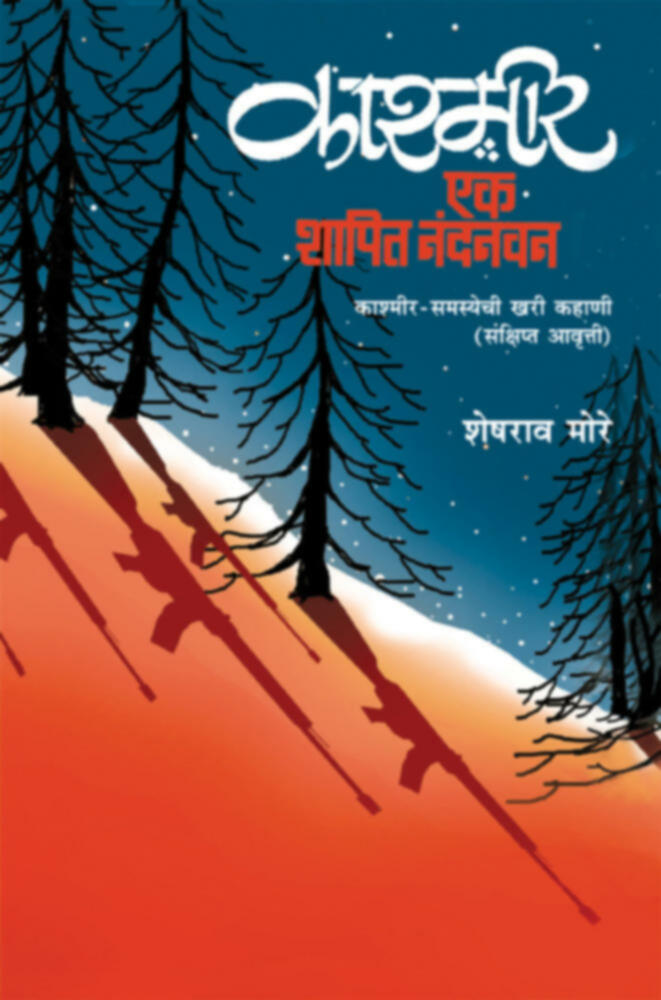 Kashmir  Ek Shapit Nandanwan Sankshipt Awrutti By Sheshrao More