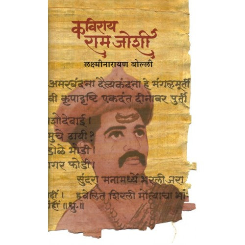 Kaviray Ram Joshi |कविराय राम जोशी Author: Laxminarayan Bolli | लक्ष्मीनारायण बोल्ली