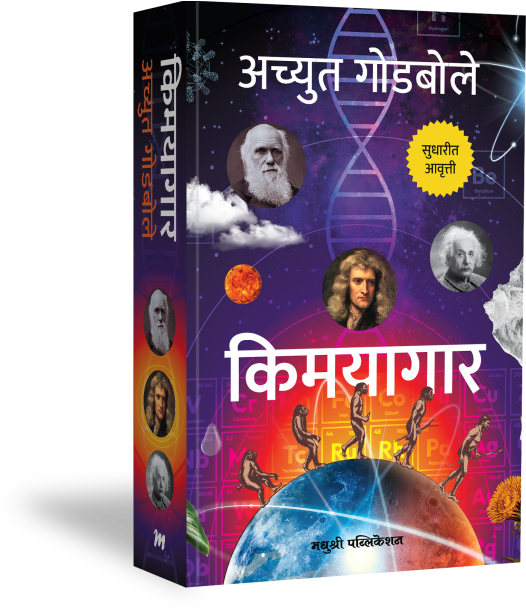 Kimayagar BY Achyut Godbole किमयागार- अच्युत गोडबोले