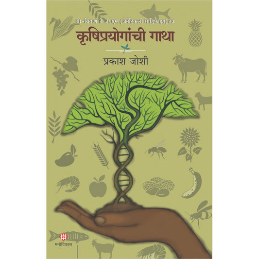 Krushiprayoganchi Gatha By Prakash Joshi