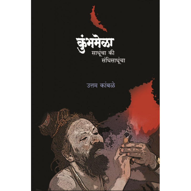 Kumbhamela : Sadhuncha Ki Sandhisandhuncha By Uttam Kamble