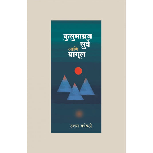 Kusumagraj, Surve Aani Bagul By Uttam Kamble