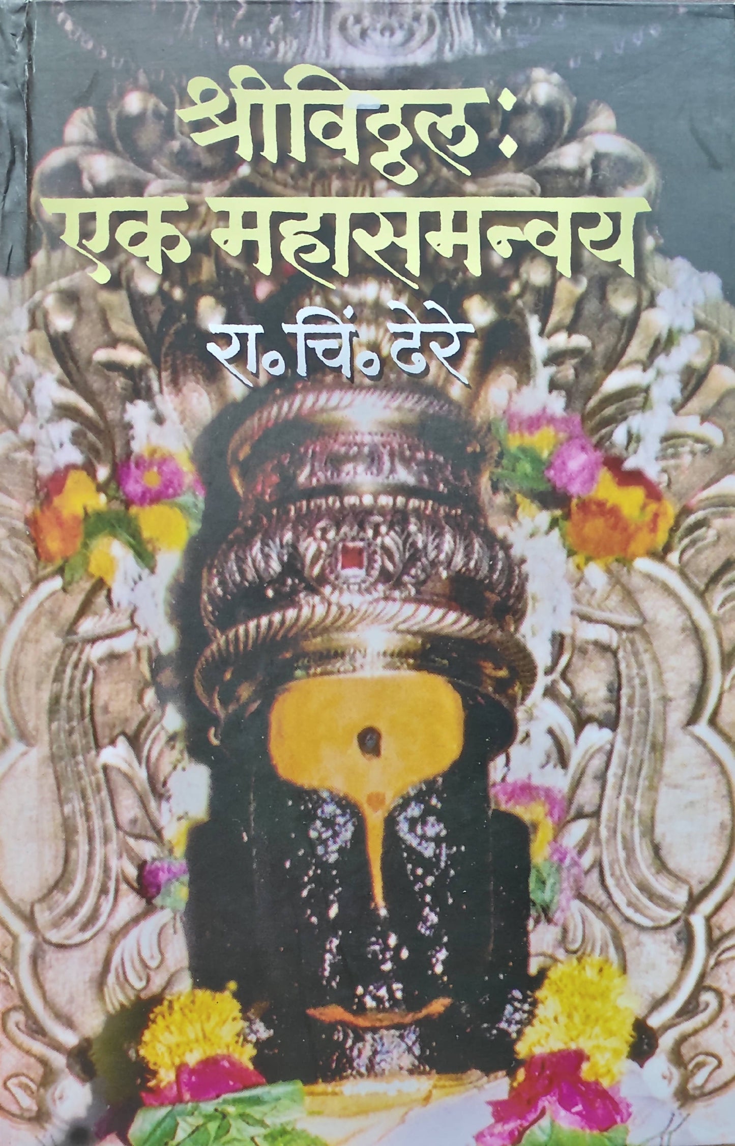 Shri Vithal Ek Mahasamanvay By R C Dhere