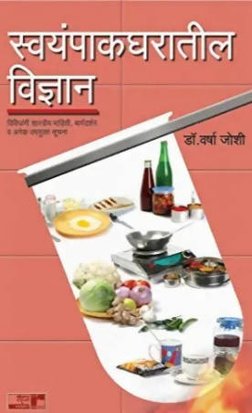 Swayampakgharatil Vidnyan By Dr Varsha Joshi