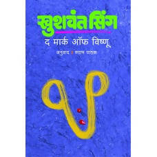 The Mark of Vishnu By Khushwant Singh shyam pathak