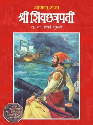 JANATA RAJA SHREE SHIVCHHATRAPATI by R.V.SHEVADE GURUJI