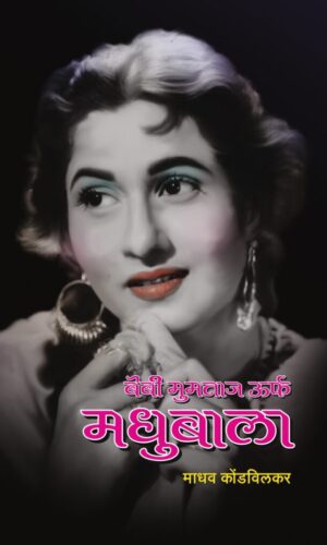 Madhubala By Madhav Kondvilkar