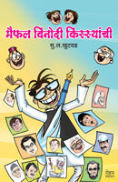 Maiphal Vinodi Kissyanchi by S.L. Khutwad