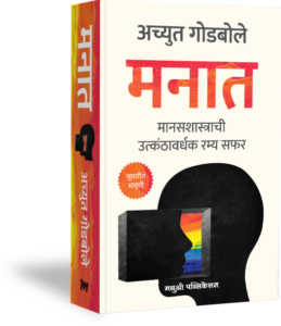 Manat मनात अच्युत गोडबोले By Achyut Godbole