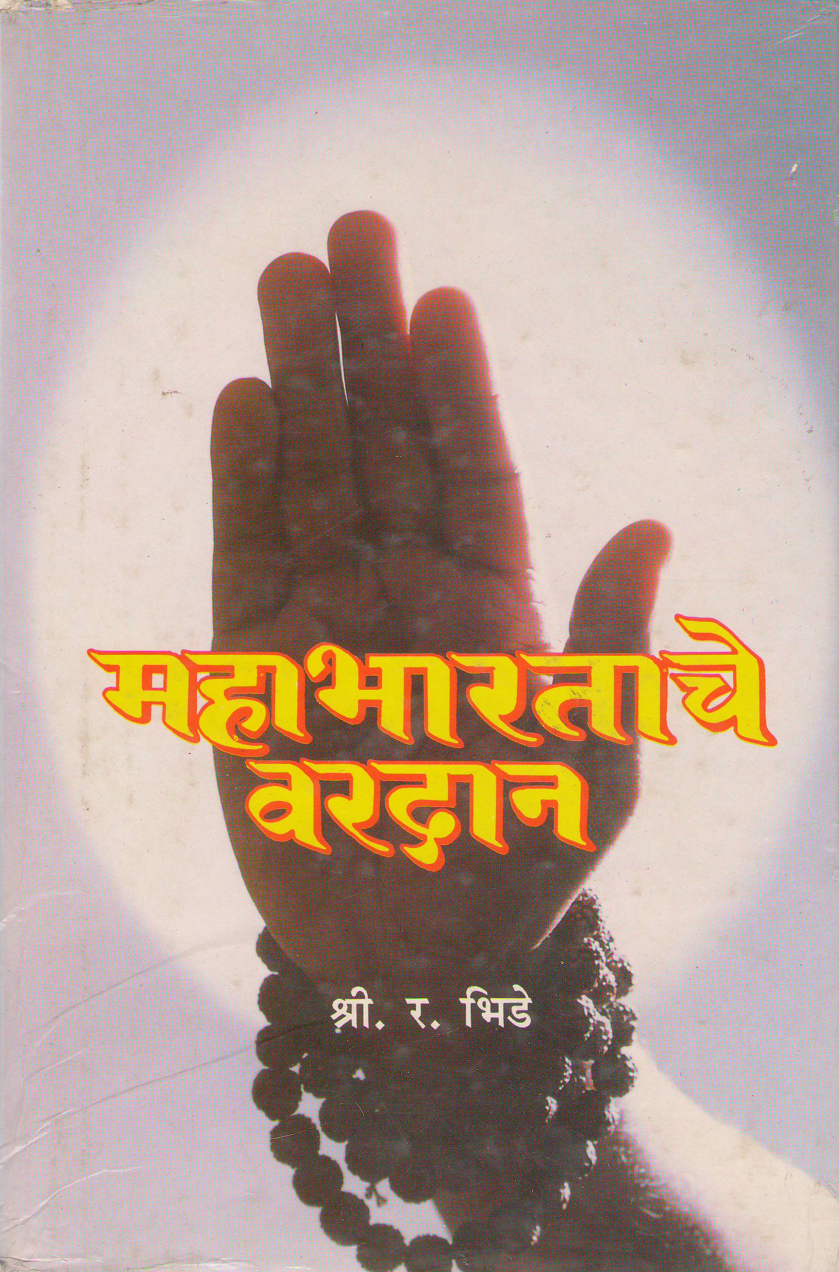 Mahabhartache Vardan   By S R Bhide