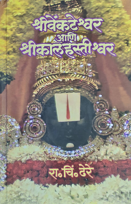 Shri Venkateshvar ani Shri Kalahastishvar By R C Dhere