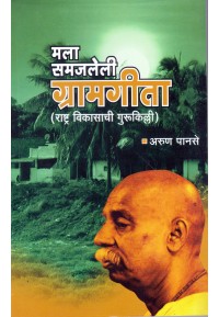 Mla Samjaleli Gramgeeta - मला समजलेली ग्रामगीता by Arun Panse