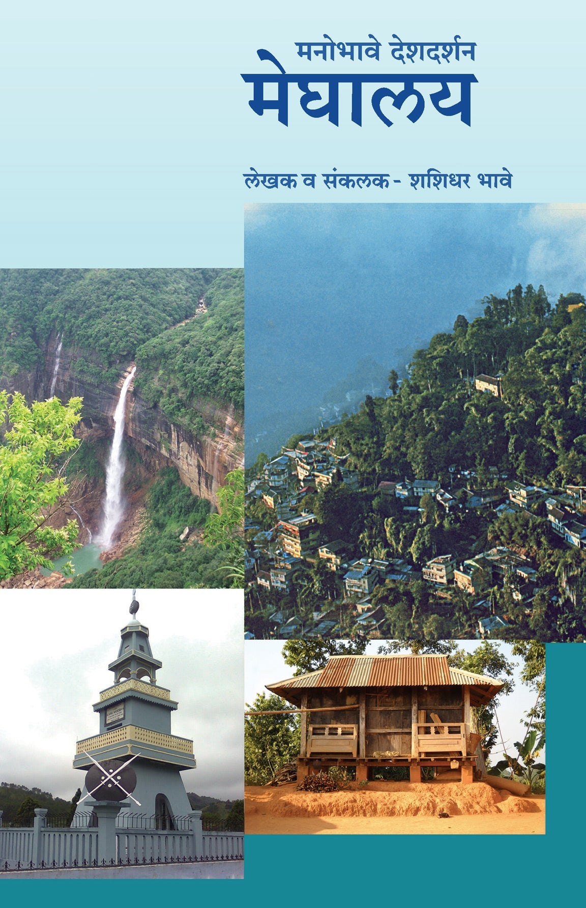 Manobhave Deshdarshan Meghalaya by Shashidhar Bhave