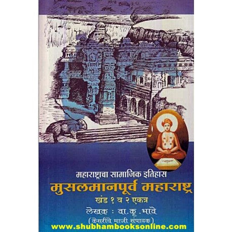 Musalmanpurva Maharashtra (Bhag 1 va 2) - मुसलमानपूर्व महाराष्ट्र (१ व २)  Author: V. K. Bhave