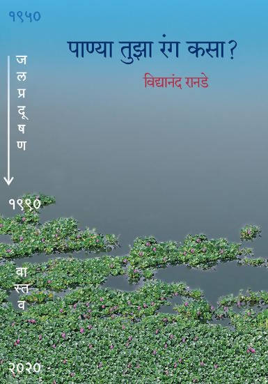 Panya Tuza Ranga Kasa     By Vidyanand Ranade