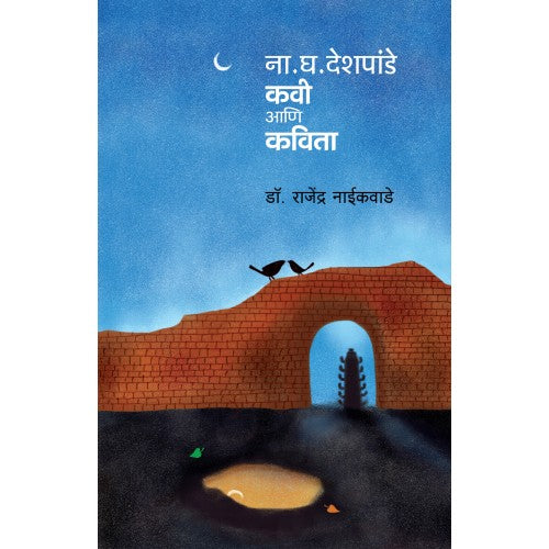 Na. Gh. Deshpande । ना. घ. देशपांडे : कवी आणि कविता Author: Dr. Rajendra Naikwade । डॉ. राजेंद्र नाईकवाडे