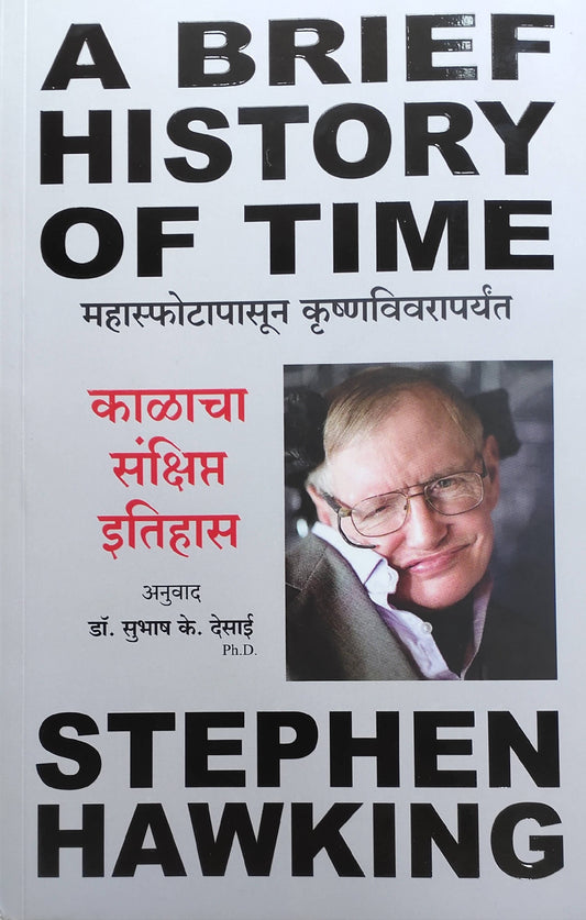 Kalacha Chota Itihas By Stephen Hawking Subhas Desai