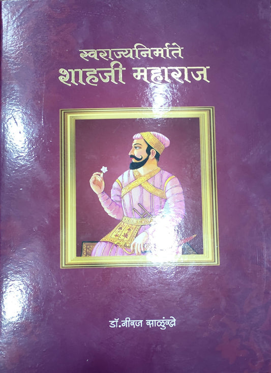 Swarajya Nirmatae Shahaji Maharaj By Neeraj Salunkhe