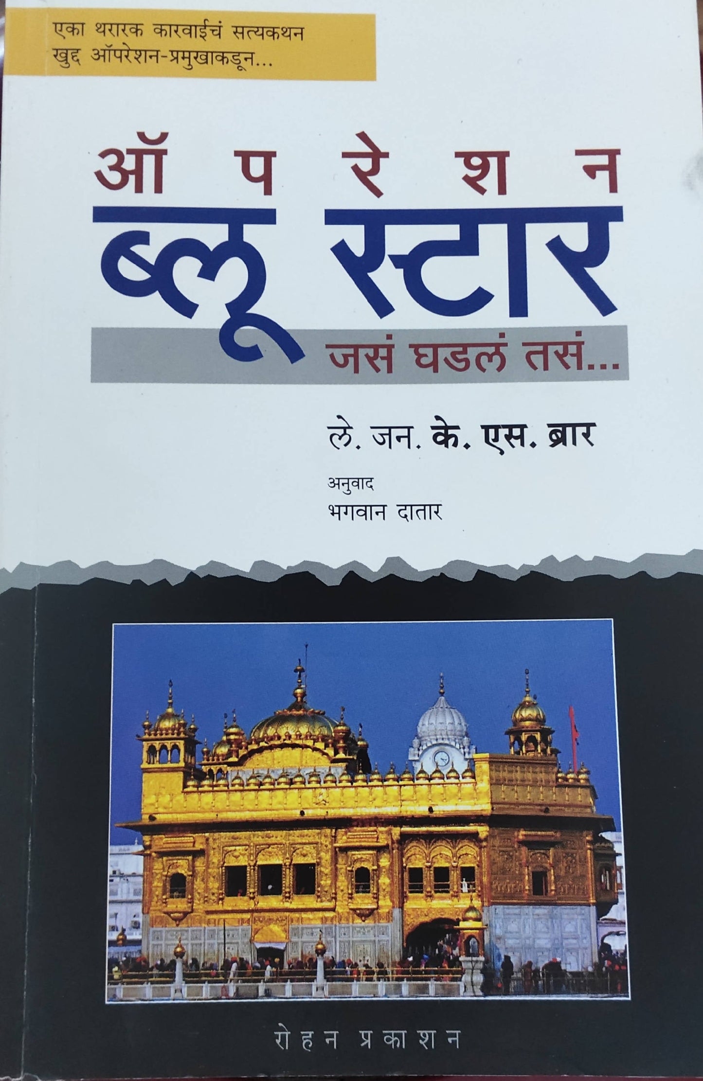 Operation Blue Star By K S Brar Bhgavan Datar